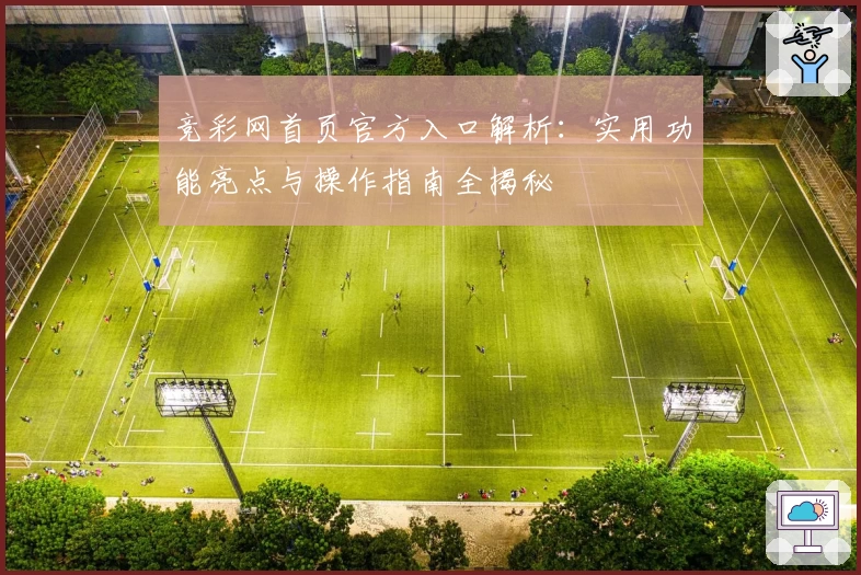 竞彩网首页官方入口解析：实用功能亮点与操作指南全揭秘