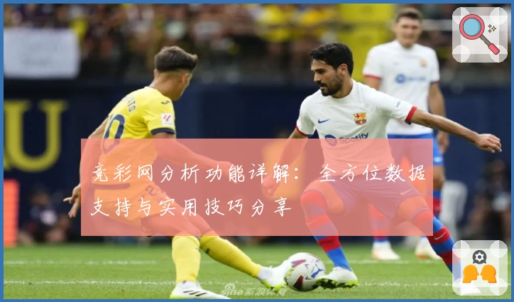 竞彩网分析功能详解：全方位数据支持与实用技巧分享