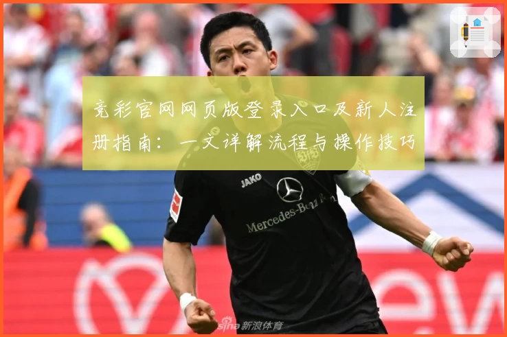 竞彩官网网页版登录入口及新人注册指南：一文详解流程与操作技巧