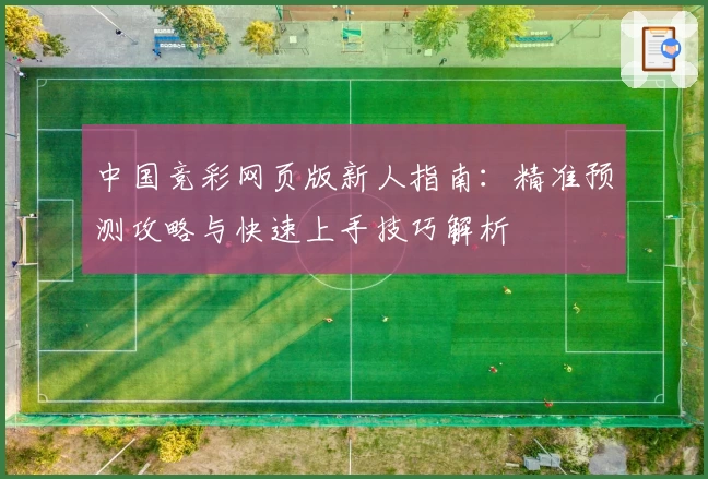 中国竞彩网页版新人指南:精准预测攻略与快速上手技巧解析