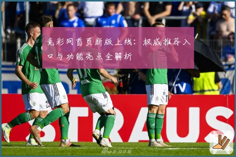 竟彩网首页新版上线：权威推荐入口与功能亮点全解析
