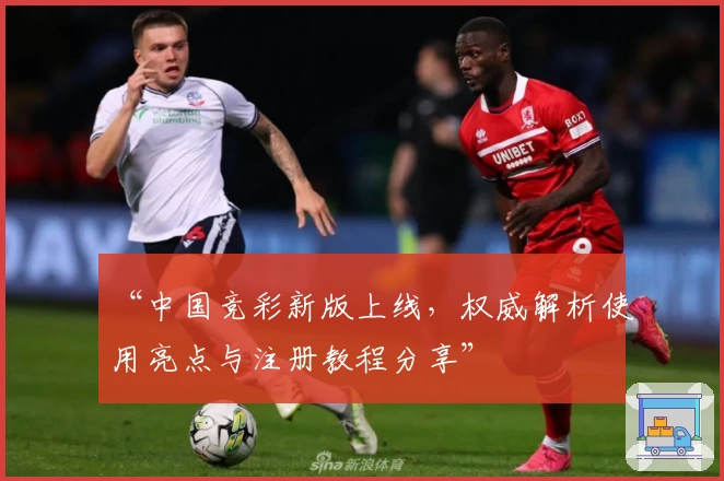 “中国竞彩新版上线，权威解析使用亮点与注册教程分享”