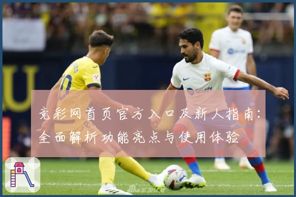 竞彩网首页官方入口及新人指南：全面解析功能亮点与使用体验