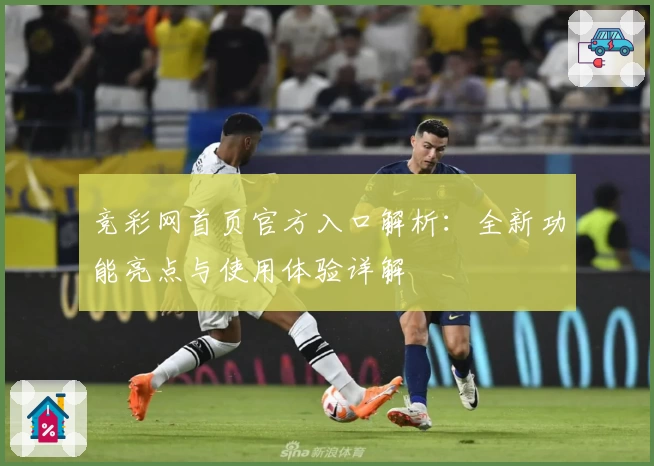 竞彩网首页官方入口解析：全新功能亮点与使用体验详解