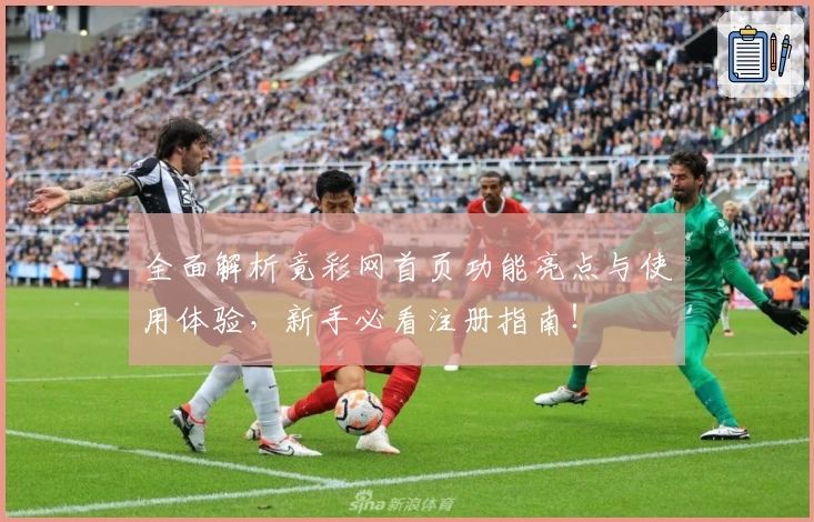 全面解析竟彩网首页功能亮点与使用体验,新手必看注册指南!