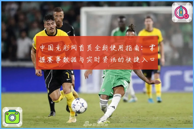 中国竞彩网首页全新使用指南：掌握赛事数据与实时资讯的快捷入口