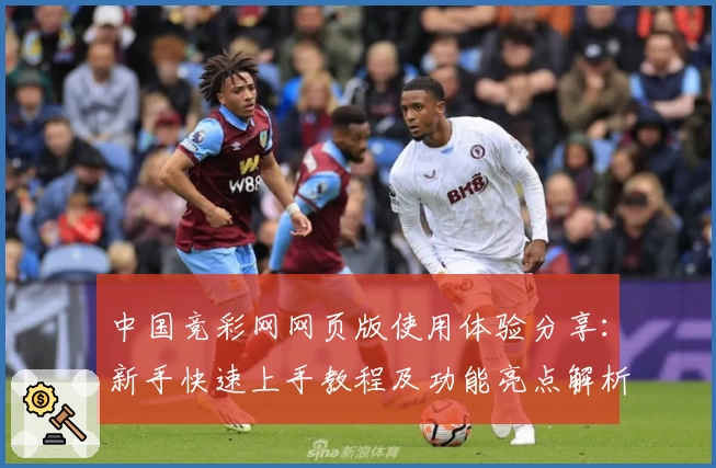 中国竞彩网网页版使用体验分享：新手快速上手教程及功能亮点解析