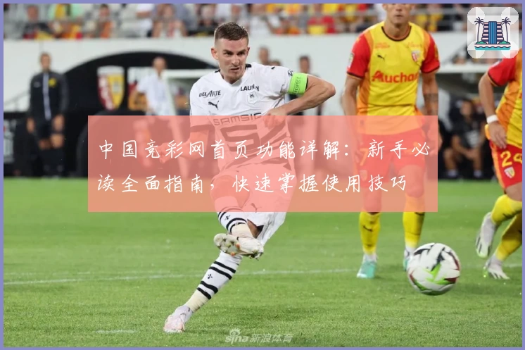 中国竞彩网首页功能详解：新手必读全面指南，快速掌握使用技巧