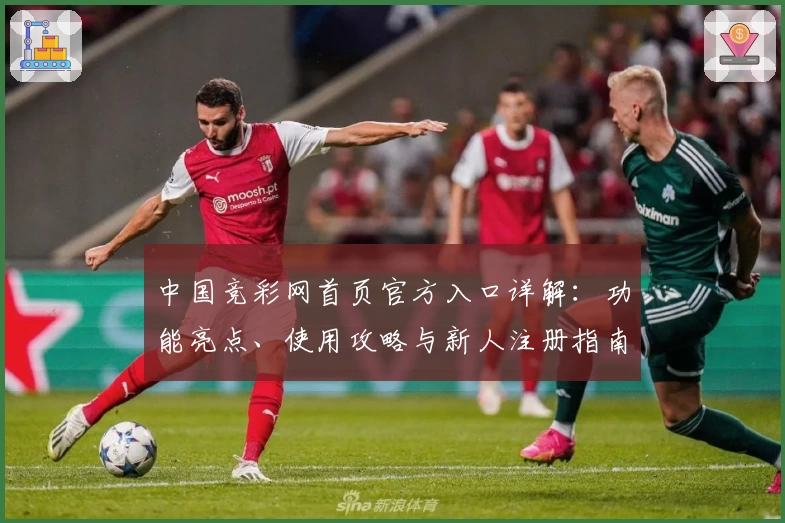 中国竞彩网首页官方入口详解：功能亮点、使用攻略与新人注册指南汇总