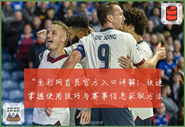 “竞彩网首页官方入口详解：快速掌握使用技巧与赛事信息获取方法”