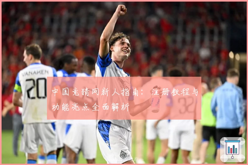 中国竞猜网新人指南：注册教程与功能亮点全面解析