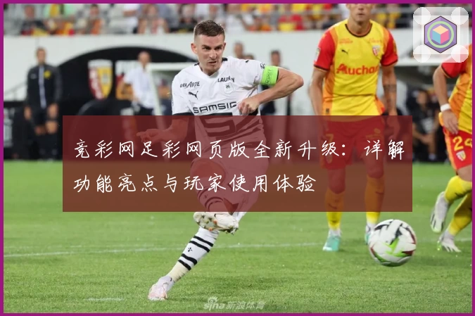竞彩网足彩网页版全新升级：详解功能亮点与玩家使用体验