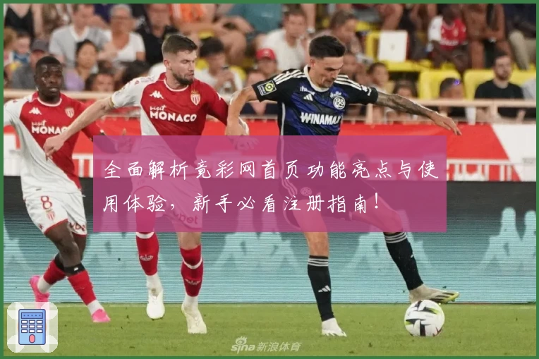 全面解析竟彩网首页功能亮点与使用体验，新手必看注册指南！