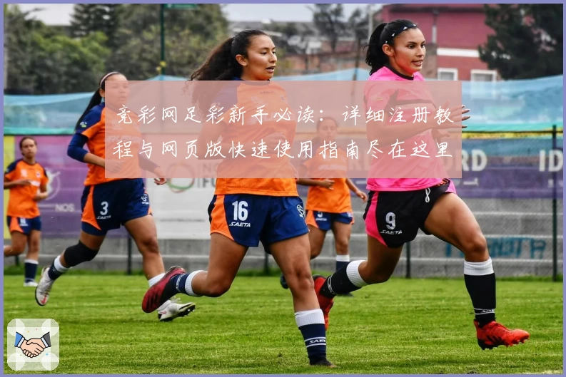 竞彩网足彩新手必读：详细注册教程与网页版快速使用指南尽在这里