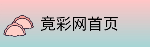 竟彩网首页 logo